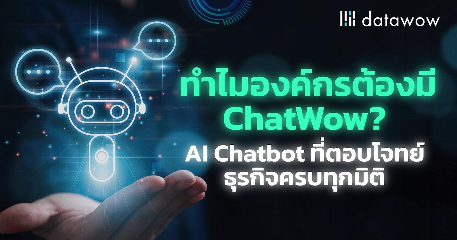 ทำไมองค์กรต้องมี ChatWow? AI Chatbot ที่ตอบโจทย์ธุรกิจครบทุกมิติ