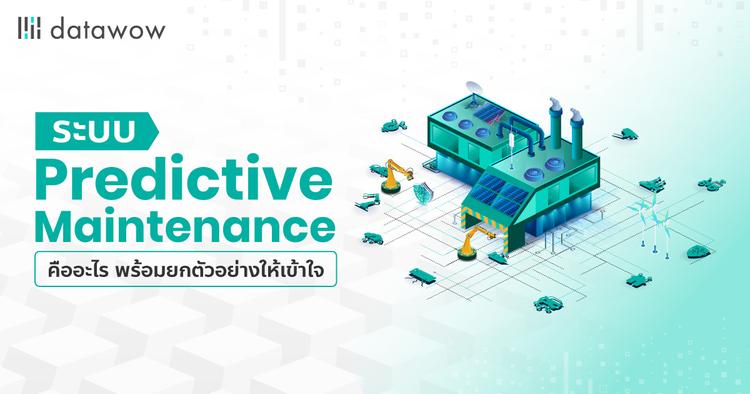 ระบบ Predictive Maintenance คืออะไร พร้อมยกตัวอย่างให้เข้าใจ