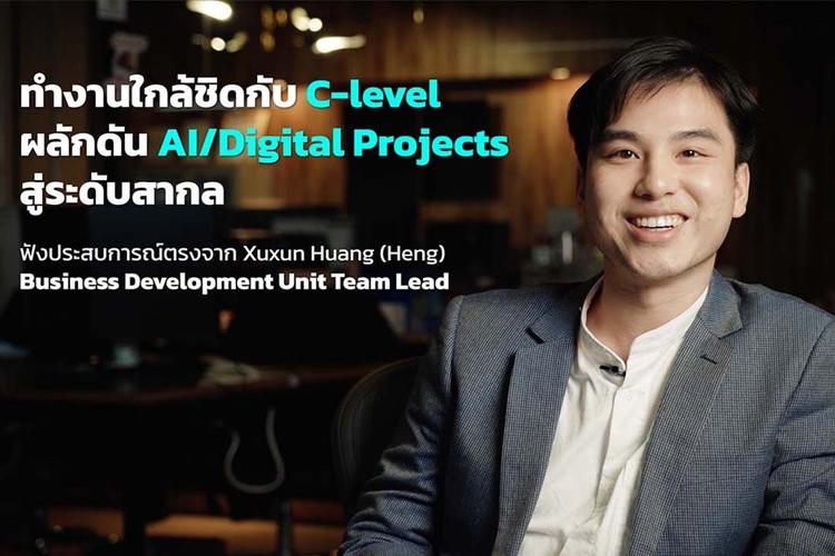 BD ทำงานใกล้ชิดกับ C-Level ผลักดัน AI/Digital Projects สู่ระดับสากล