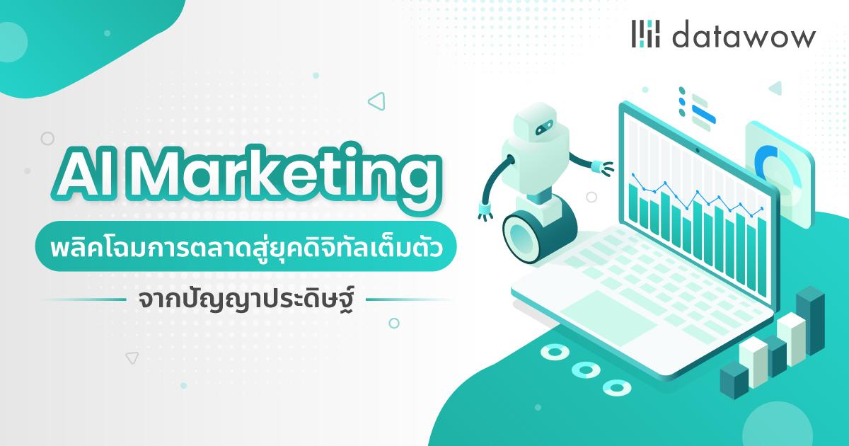 AI Marketing พลิคโฉมการตลาดสู่ยุคดิจิทัลเต็มตัวจากปัญญาประดิษฐ์