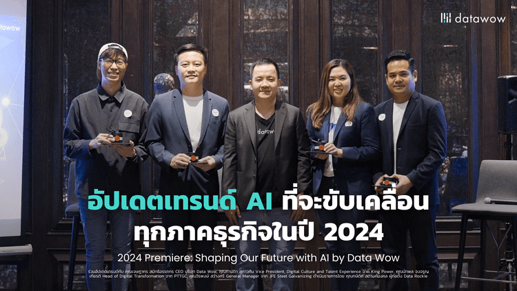 อัปเดตเทรนด์ AI ที่จะขับเคลื่อนทุกภาคธุรกิจในปี 2024