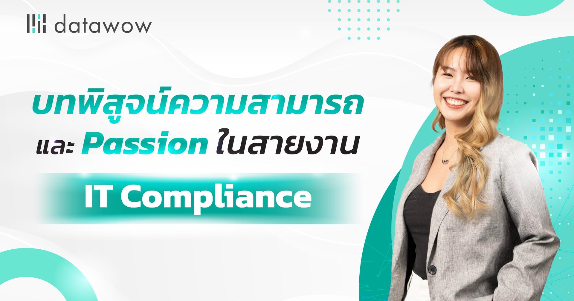 Data Wow : บทพิสูจน์ความสามารถ และ Passion ในสายงาน IT Compliance  