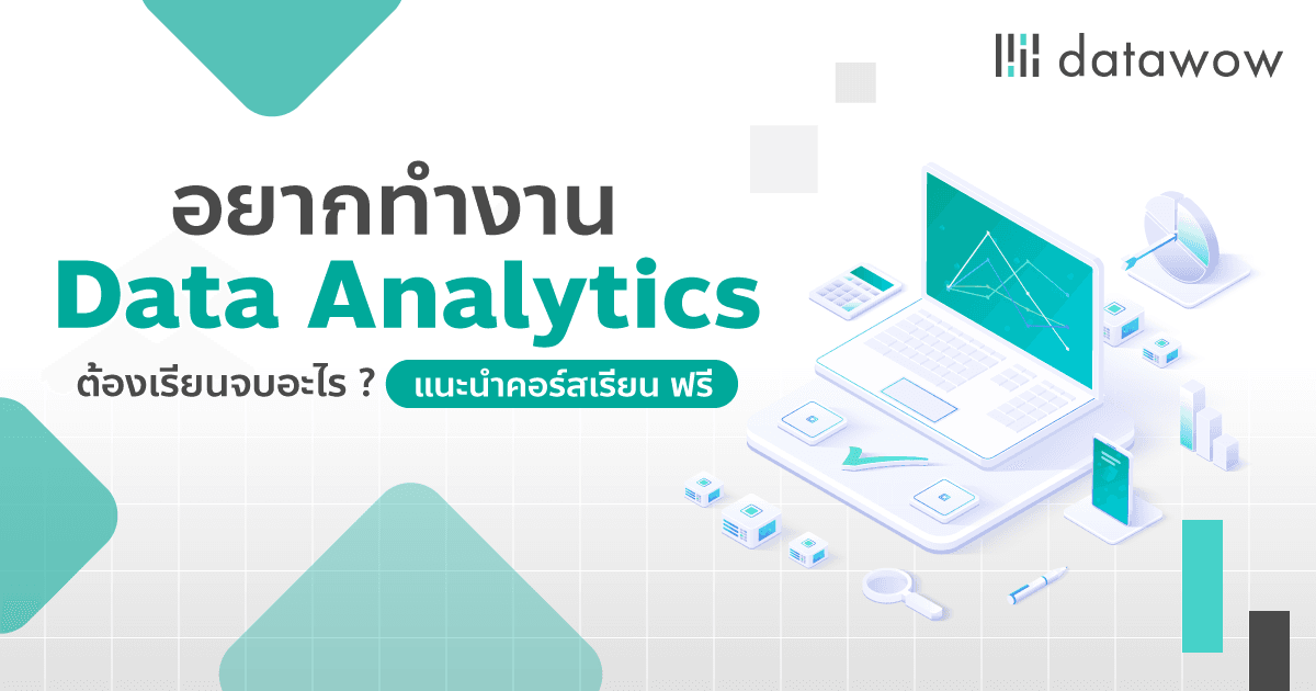 อยากทำงาน Data Analytics ต้องเรียนจบอะไร ? แนะนำคอร์สเรียน ฟรี