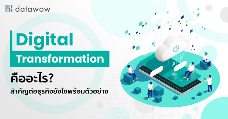 Digital Transformation คืออะไร สำคัญต่อธุรกิจยังไง พร้อมตัวอย่าง