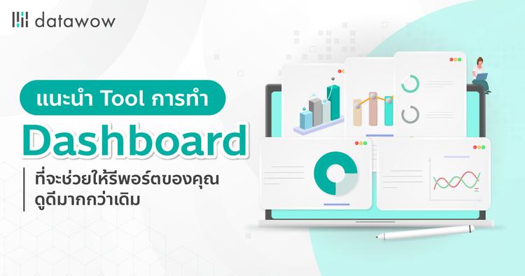 แนะนำ Tool การทำ Dashboard ที่จะช่วยให้รีพอร์ตของคุณดูดีมากกว่าเดิม