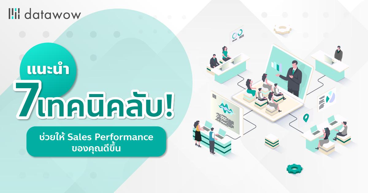 แนะนำ 7 เทคนิคลับ! ช่วยให้ Sales Performance ของคุณดีขึ้น