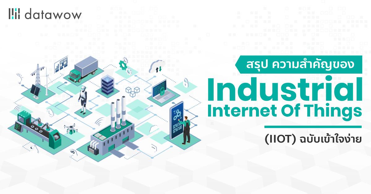 สรุป ความสำคัญของ Industrial Internet Of Things (IIOT) ฉบับเข้าใจง่าย