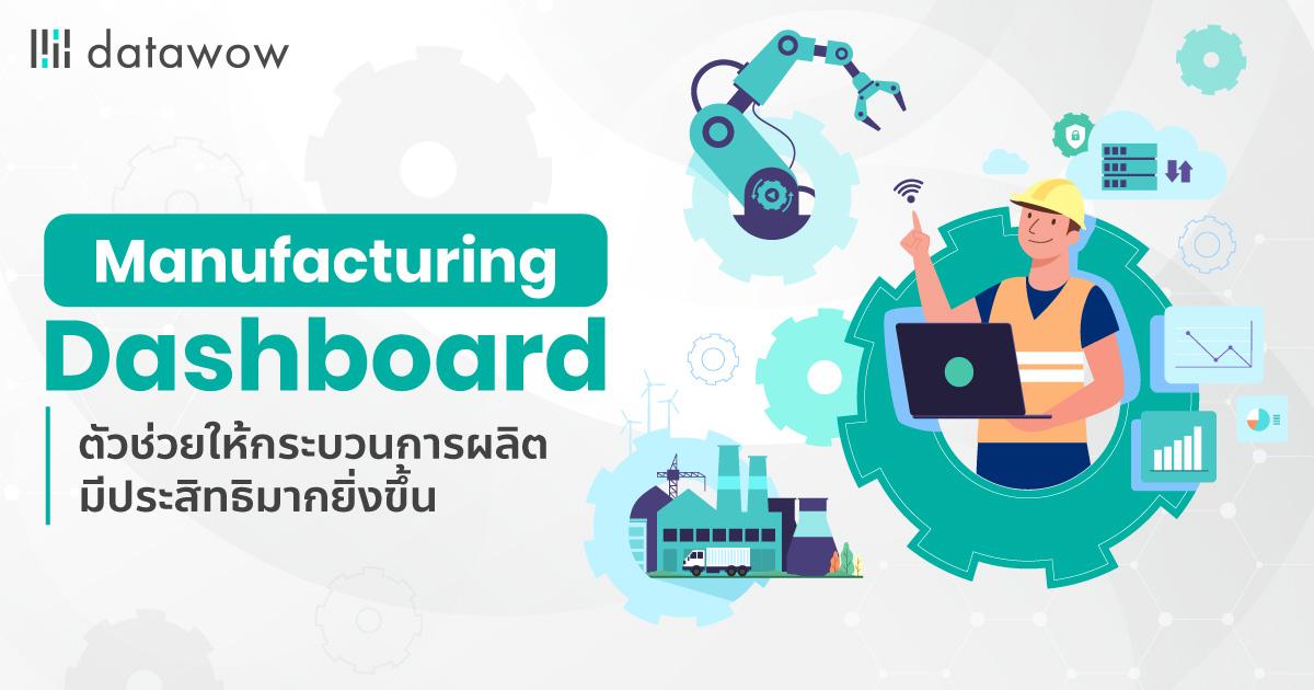 Manufacturing Dashboard ตัวช่วยให้กระบวนการผลิตมีประสิทธิภาพมากยิ่งขึ้น