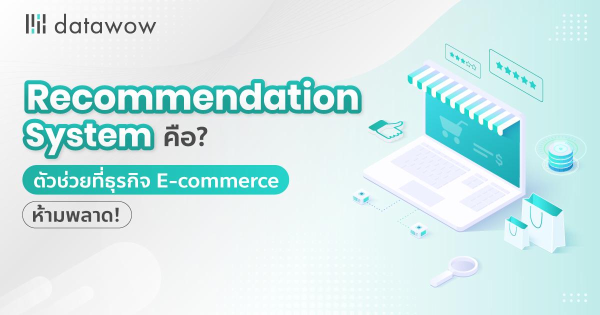 Recommendation System คือ? ตัวช่วยที่ธุรกิจ E-commerce ห้ามพลาด!