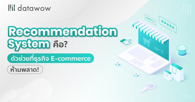 Recommendation System คือ? ตัวช่วยที่ธุรกิจ E-commerce ห้ามพลาด!