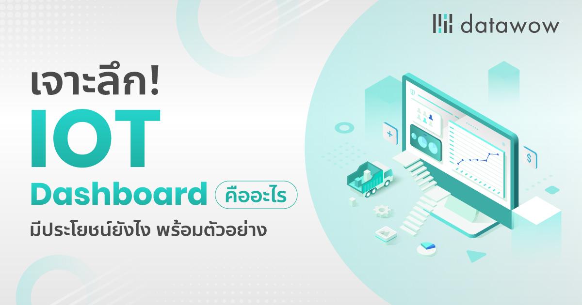 เจาะลึก! IOT Dashboard คืออะไร มีประโยชน์ยังไง พร้อมตัวอย่าง