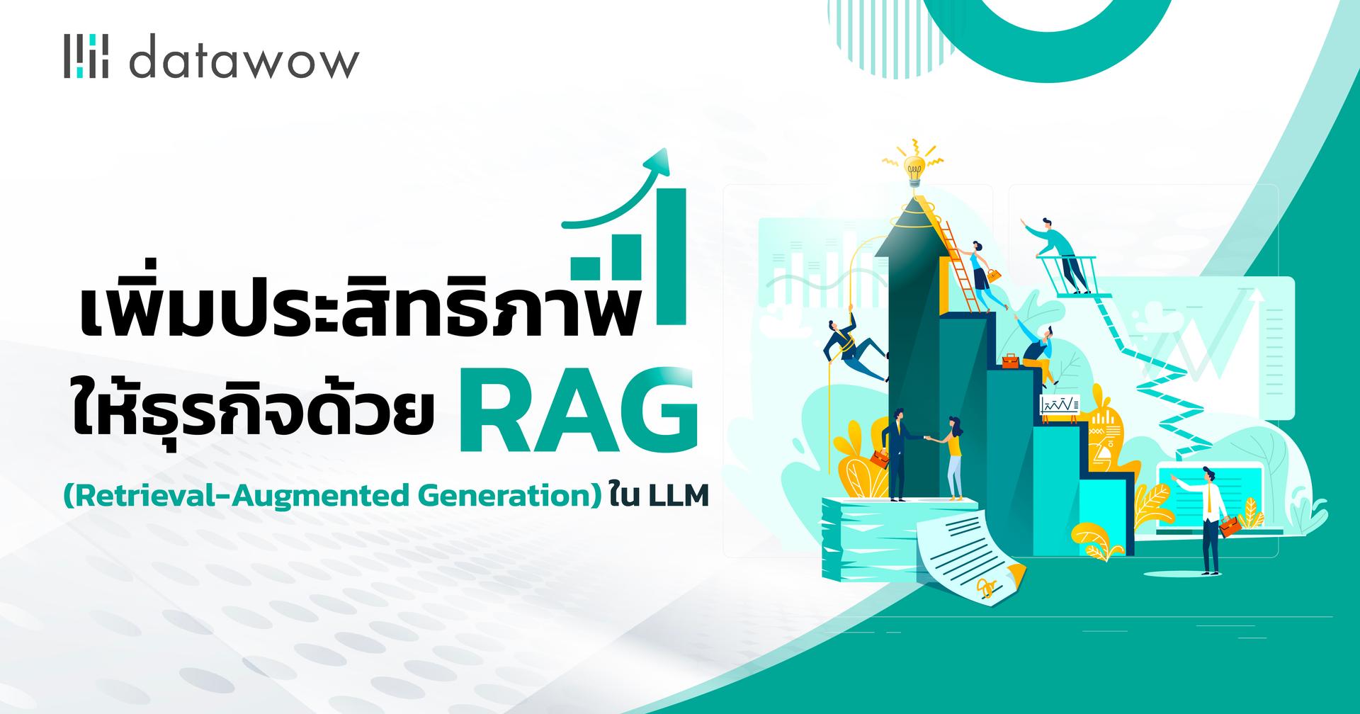เพิ่มประสิทธิภาพให้ธุรกิจด้วย Retrieval-Augmented Generation (RAG) ใน LLM