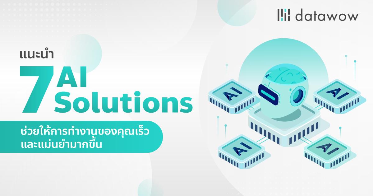 แนะนำ 7 AI Solutions ช่วยให้การทำงานของคุณเร็วและแม่นยำมากขึ้น