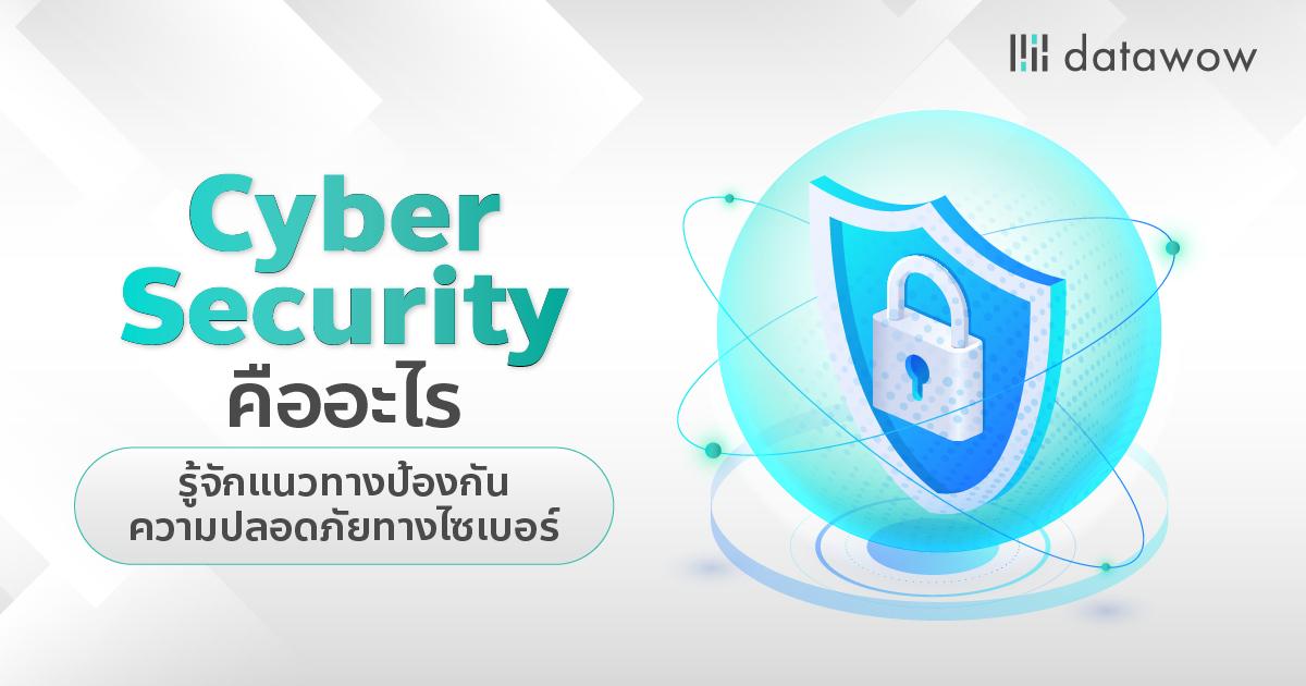 Cyber Security คืออะไร รู้จักแนวทางป้องกันความปลอดภัยทางไซเบอร์