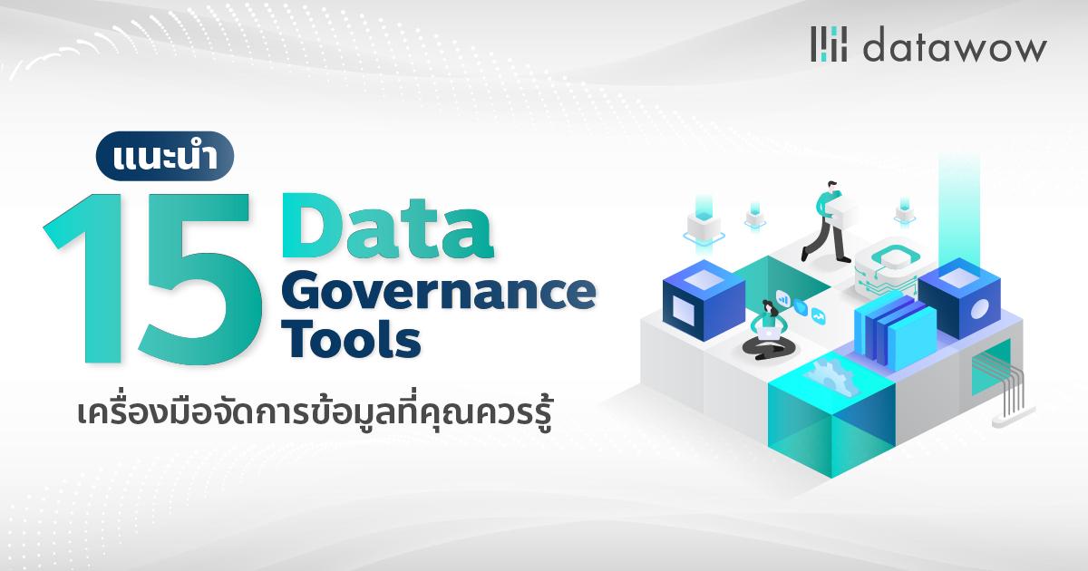 แนะนำ 15 Data Governance Tools เครื่องมือจัดการข้อมูลที่คุณควรรู้